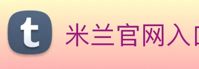 米兰官网入口 logo